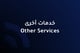 خدمات اخرى