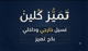 غسيل داخلي وخارجي