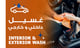 غسيل داخلي خارجي