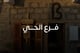 فرع الحي 