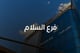 فرع السلام 