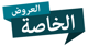 العروض الخاصة