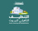 التنظيف التأهليلي