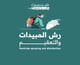 رش المبيدات