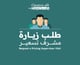 طلب زيارة مشرف تسعير للمعاينة