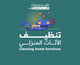 نظافة الأثاث المنزلي