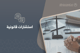 الاستشارات القانونية