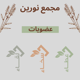 العضويات