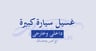 غسيل داخلي وخارجي سياره كبيره