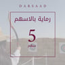 رماية 5 اسهم