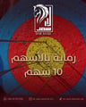 رماية10 اسهم