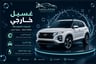 غسيل خارجي (سيارة وسط)