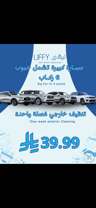 سياره كبيره تنظيف خارجي