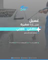 غسيل داخلي وخارجي (سيارة صغيرة )