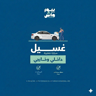 غسيل داخلي و خارجي (سيارة صغيره)