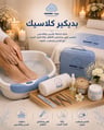 بدكير كلاسيك كامل
