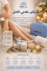 بدكير علاجي كامل