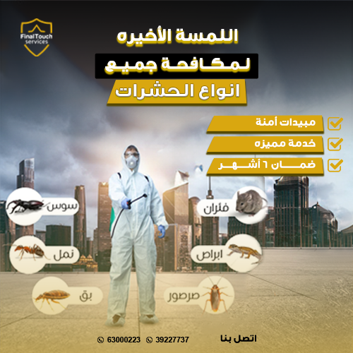 مكافحة الحشرات والافات