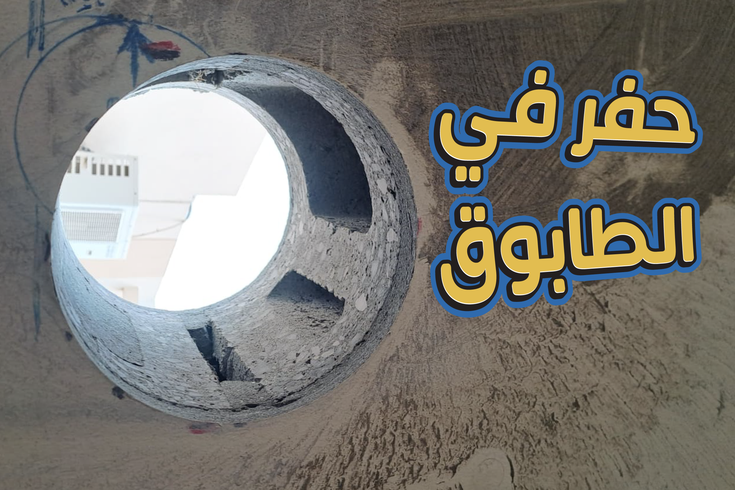 حفر في الطابوق 