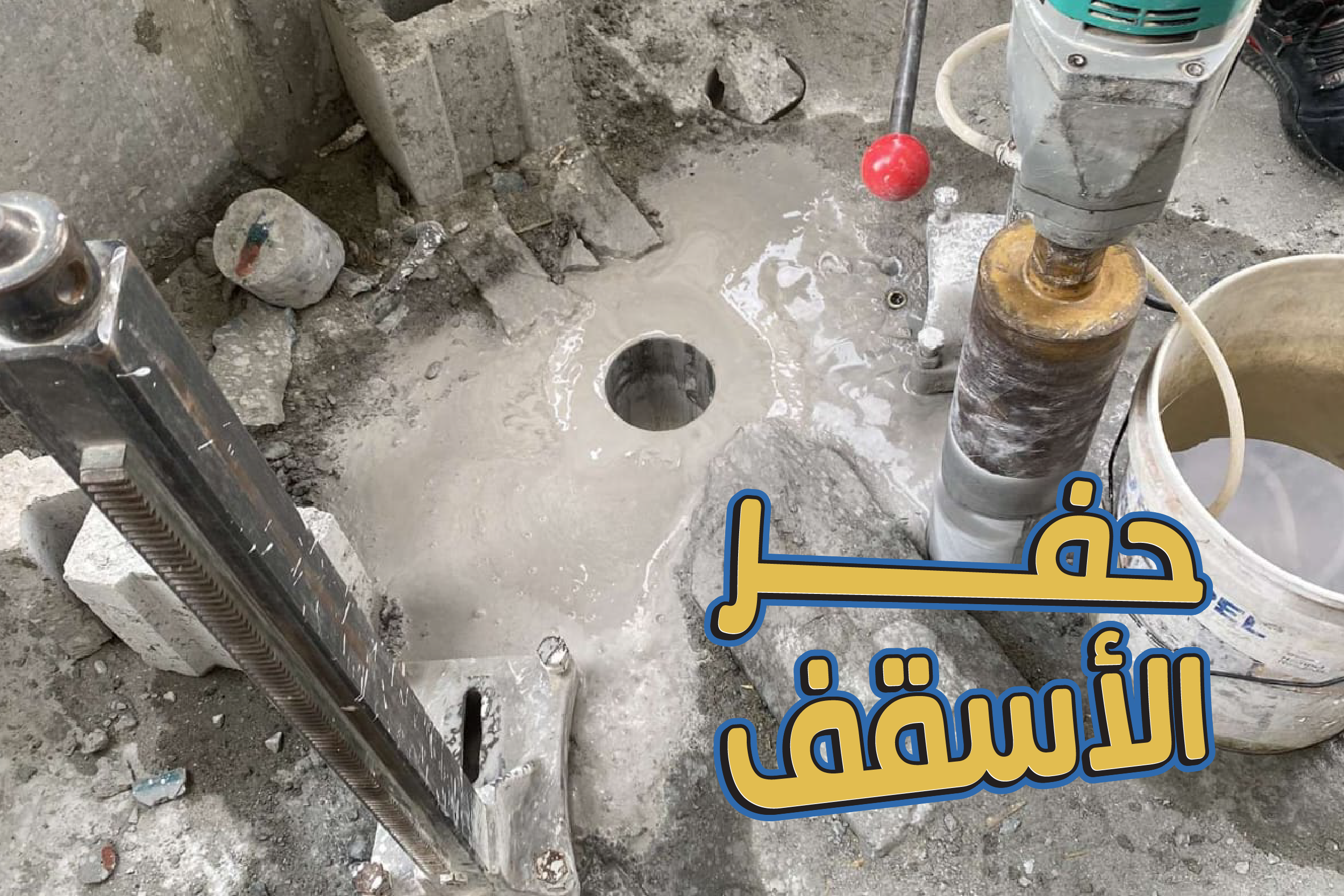 حفر في الاسقف