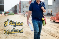 معاينة و استشارة 