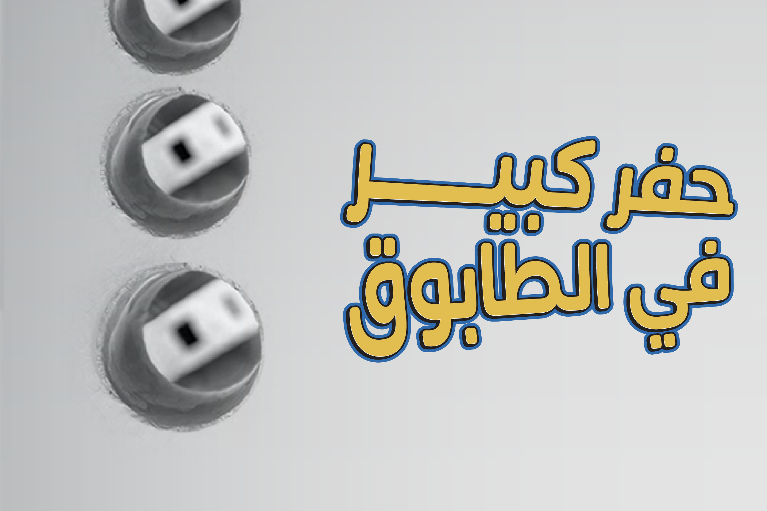 حفر في الطابوق كبير 