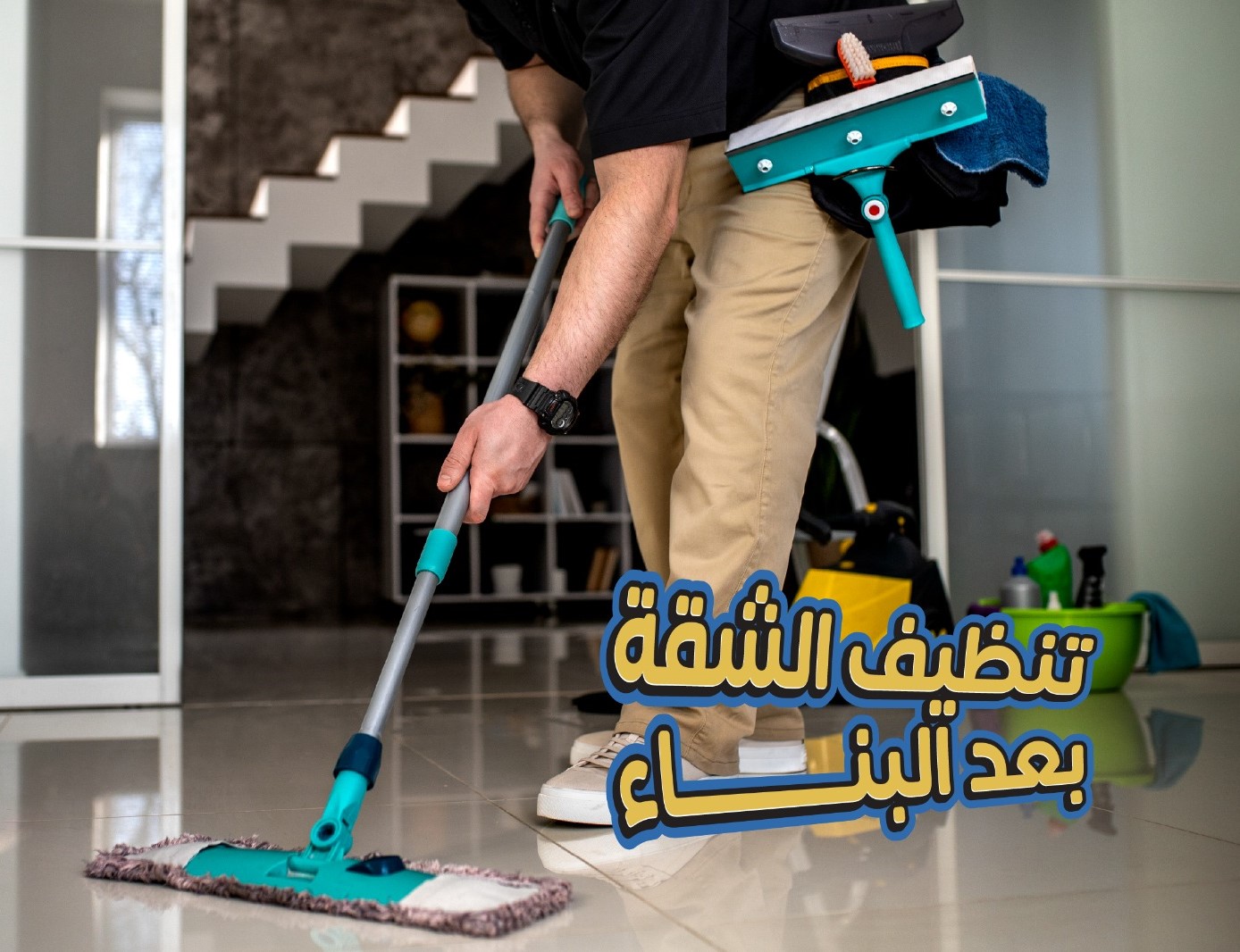 تنظيف شقة بعد البناء 