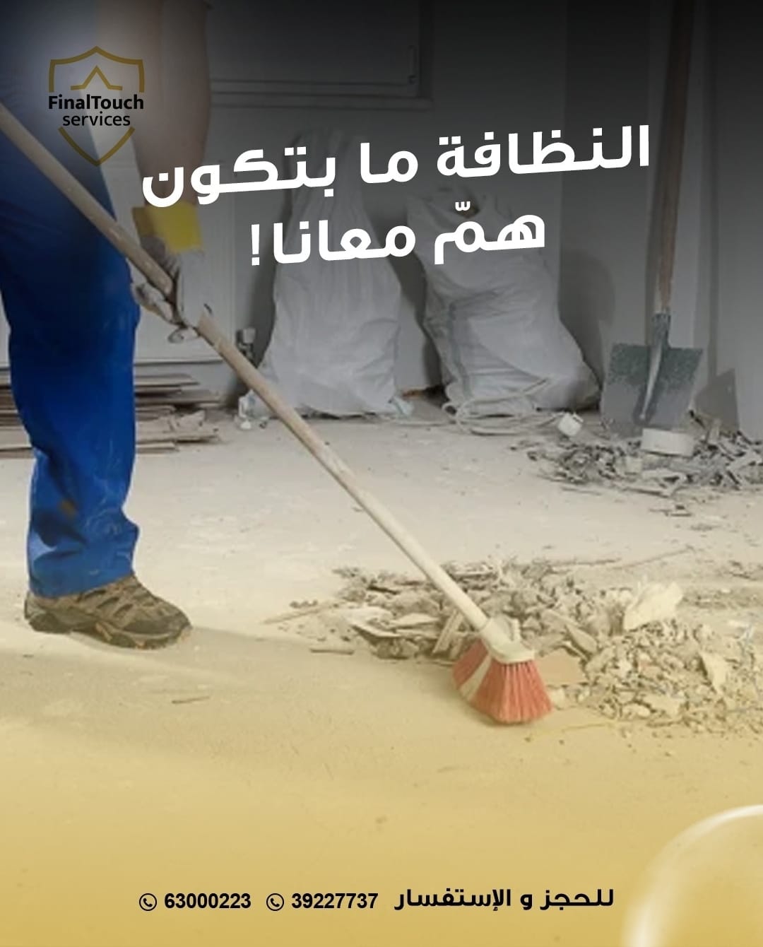 تنظيف منزل بعد البناء