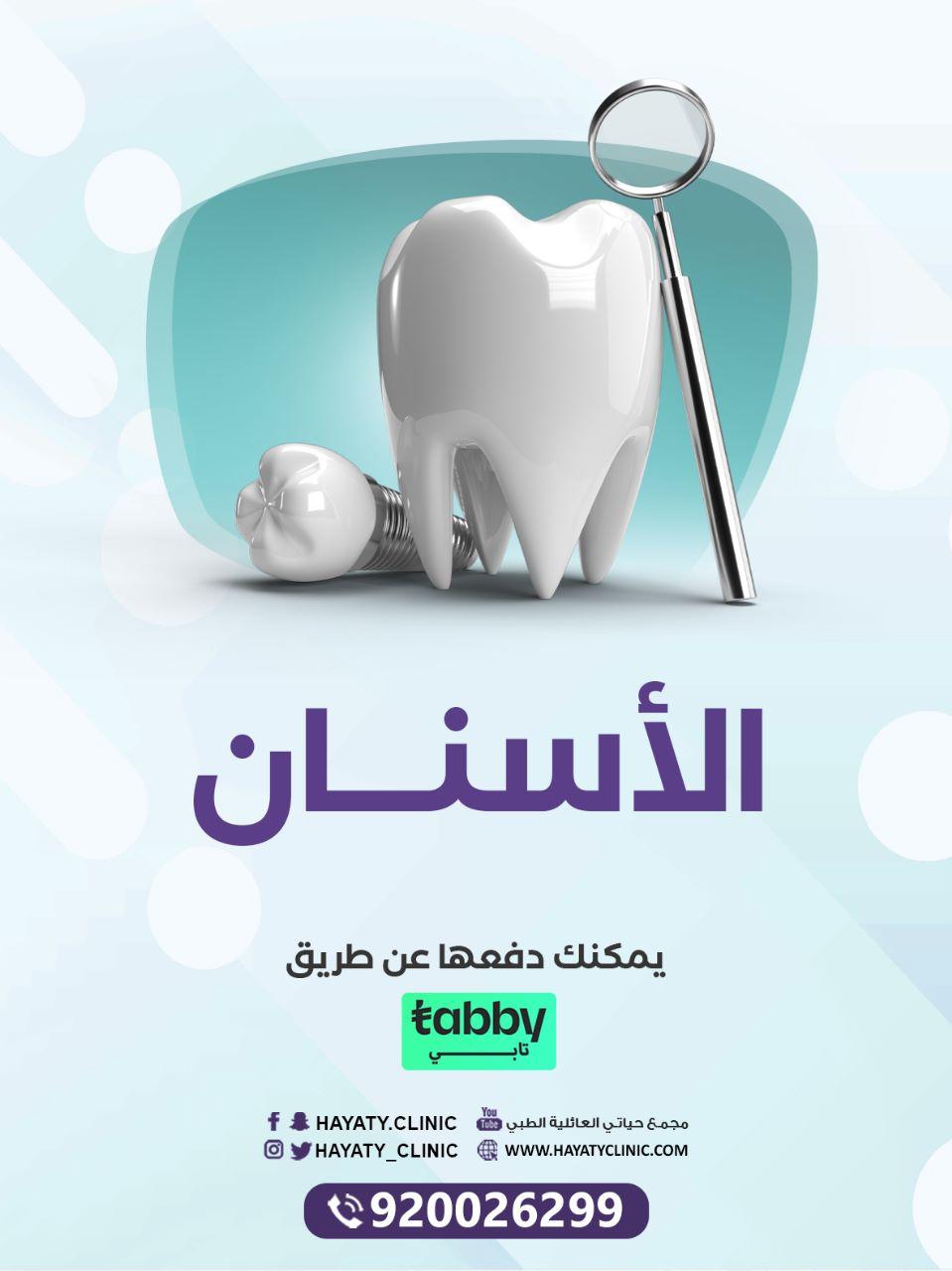 قسم الأسنان والتقويم