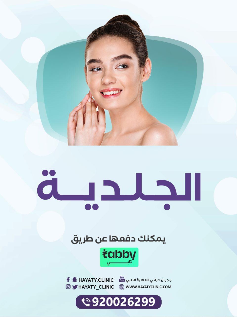 قسم الجلدية والليزر والتجميل