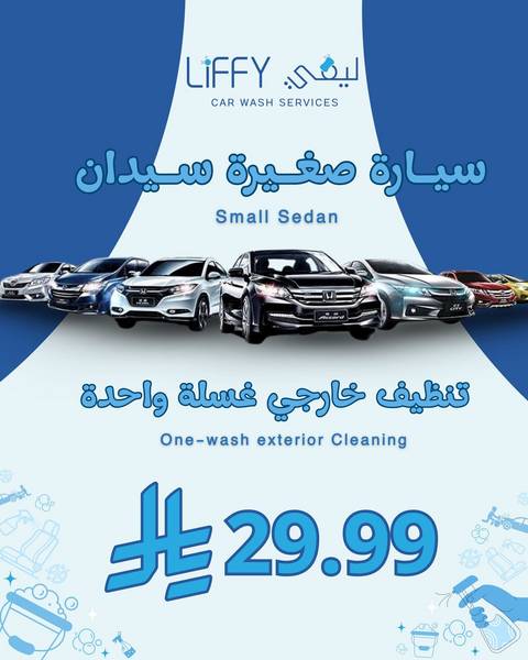 سياره صغيره تنظيف خارجي