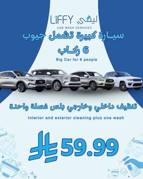 سياره كبيره تنظيف داخلي وخارجي بلس