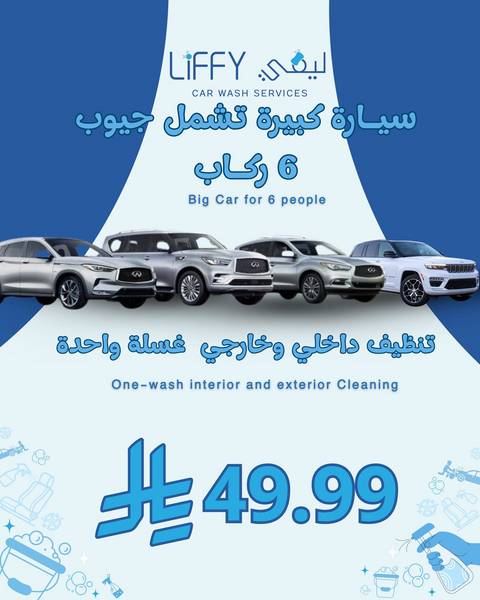 سياره كبيره تنظيف داخلي وخارجي