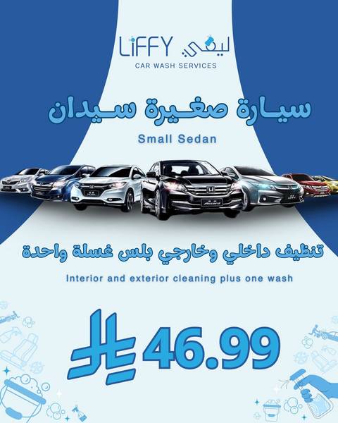 سياره صغيره تنظيف داخلي و خارجي بلس