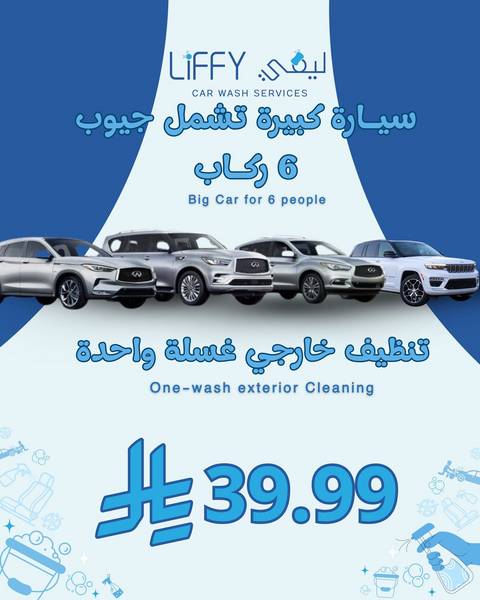 سياره كبيره تنظيف خارجي