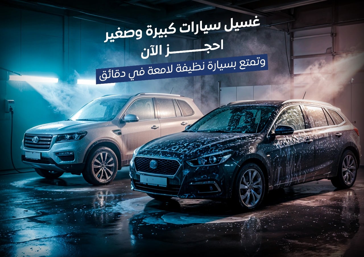 غسيل داخلي و خارجي