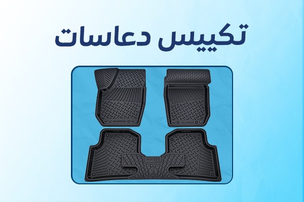 تكييس وطايات