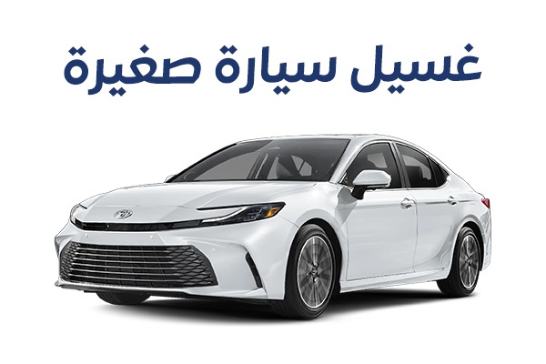 غسيل سيارة صغيرة