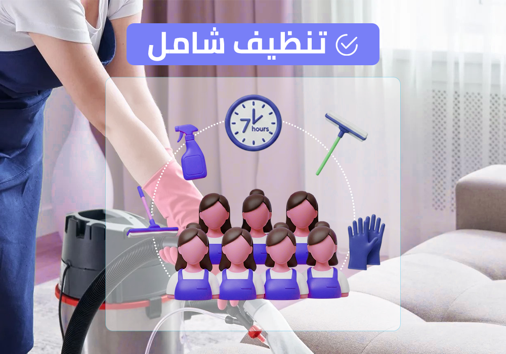 (طاقم ٧) ٧ ساعة تنظيف شامل