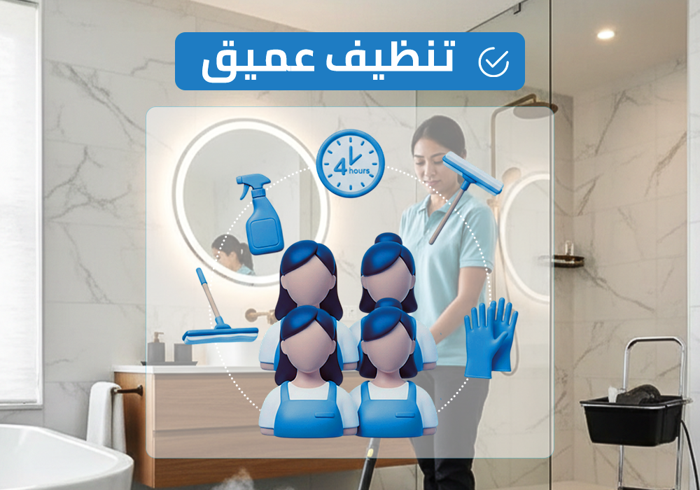 (طاقم ٤) ٤ ساعة تنظيف عميق