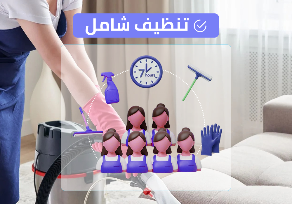 (طاقم ٦) ٧ ساعة تنظيف شامل