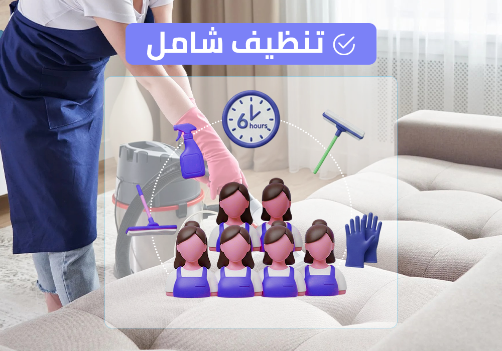(طاقم ٦) ٦ ساعة تنظيف شامل