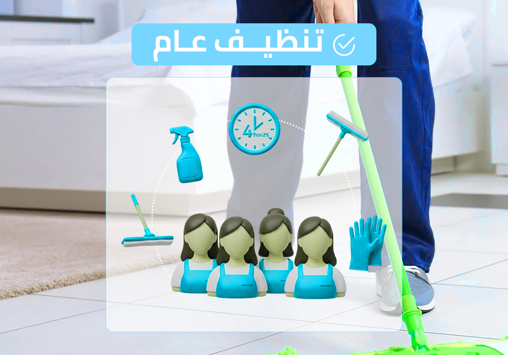 (طاقم ٤) ٤ ساعة تنظيف عام