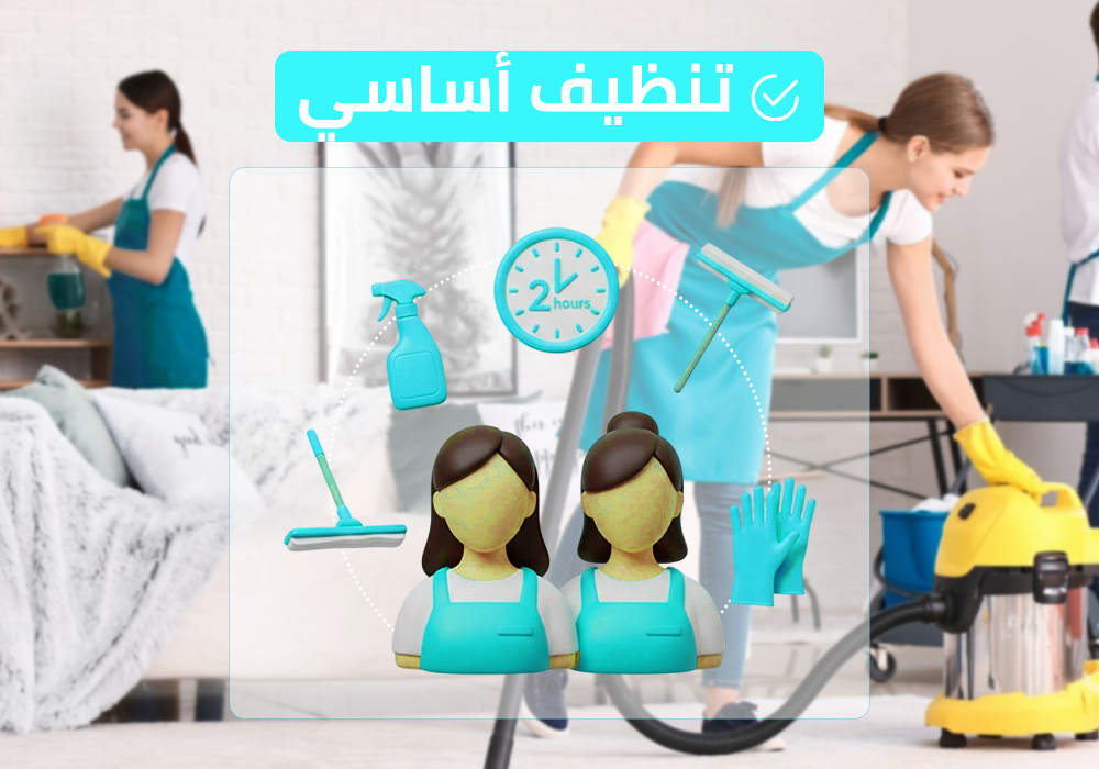 (طاقم ٢) ٢ ساعة تنظيف أساسي