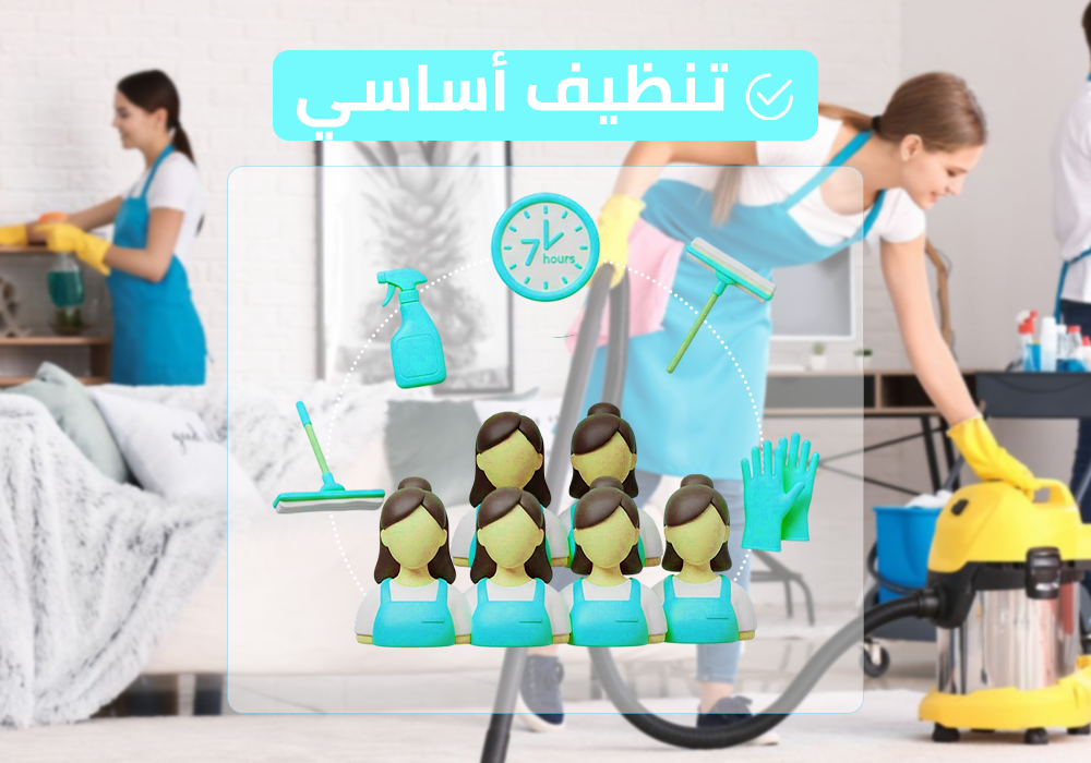 (طاقم ٦) ٧ ساعة تنظيف أساسي