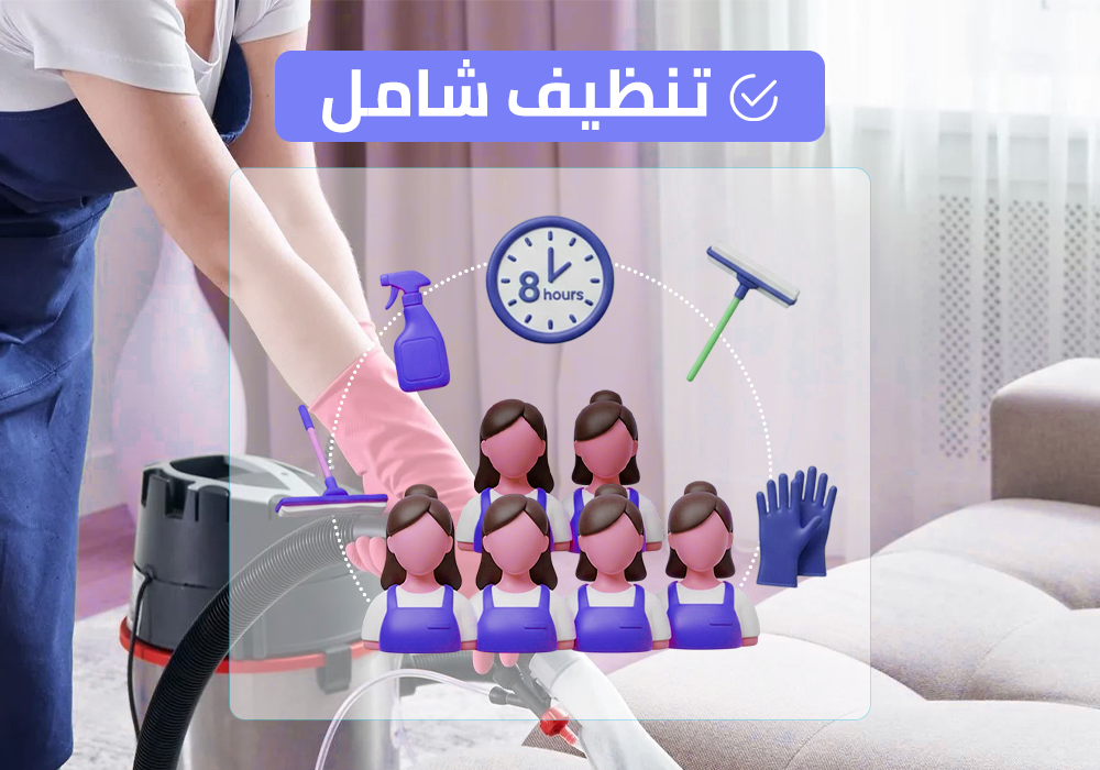 (طاقم ٦) ٨ ساعة تنظيف شامل