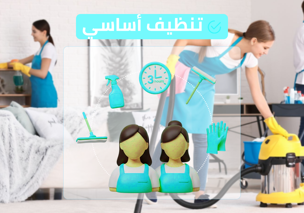 (طاقم ٢) ٣ ساعة تنظيف أساسي