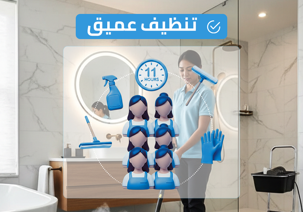 (طاقم ٦) ١٠ ساعة تنظيف عميق