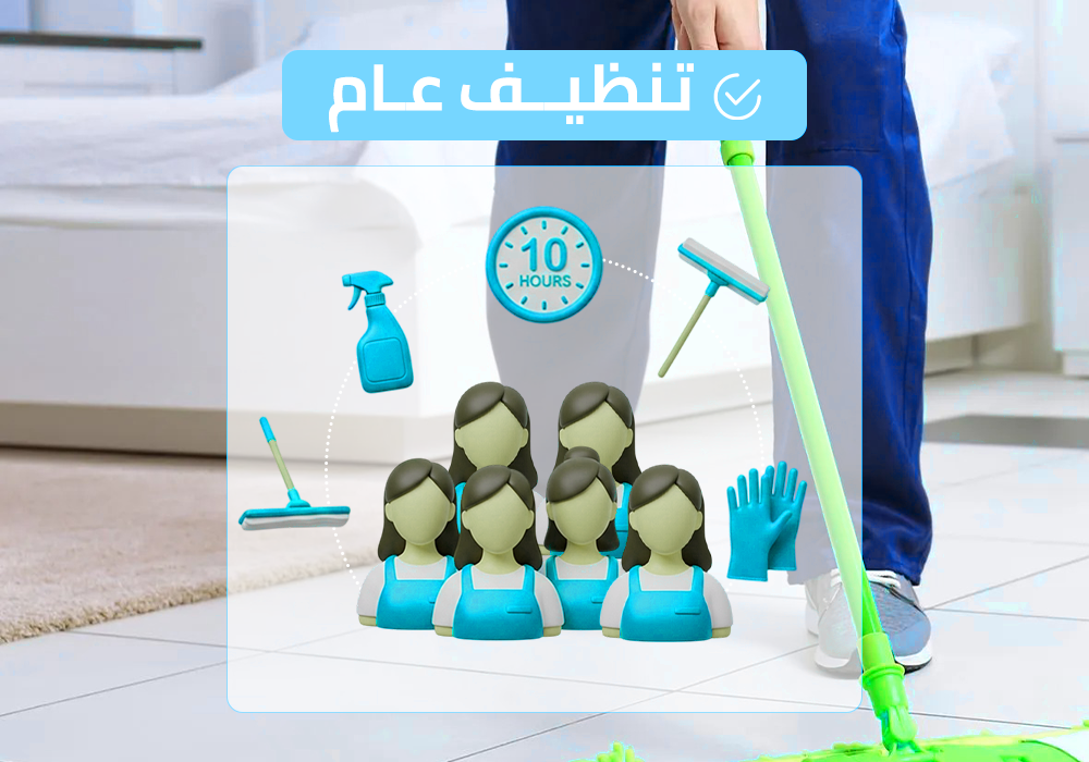 (طاقم ٦) ١٠ ساعة تنظيف عام