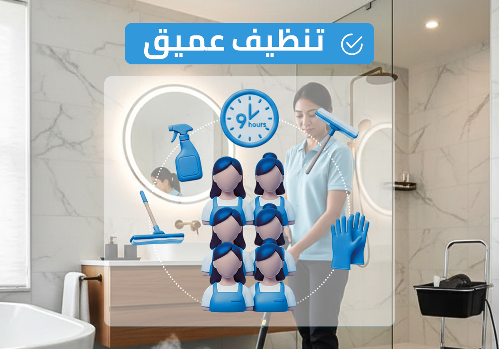 (طاقم ٦) ٩ ساعة تنظيف عميق